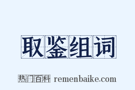 取鉴组词是什么意思的图片